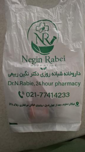 عکس داروخانه شبانه روزی دکتر نگین ربیعی