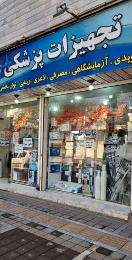 عکس فروشگاه تجهیزات پزشکی مانیاطب