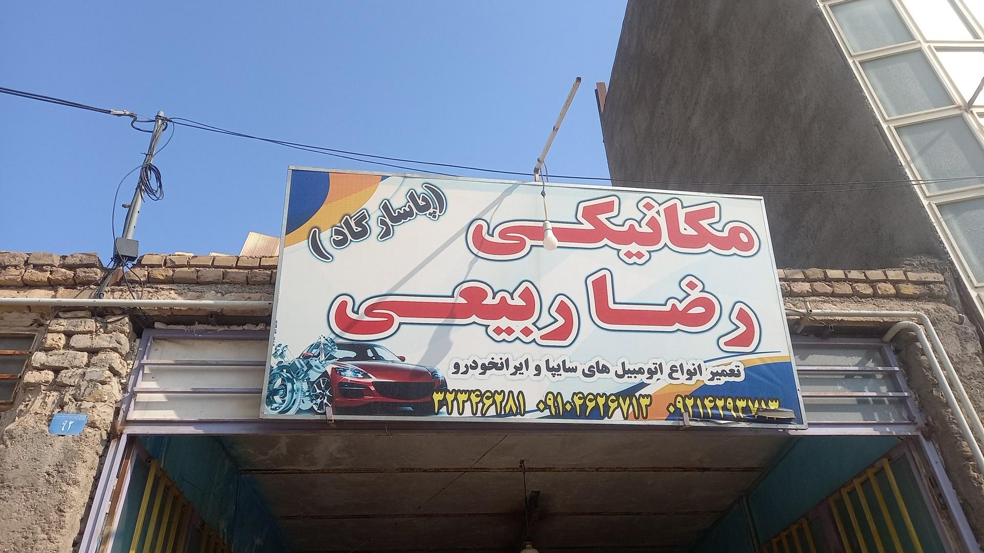 عکس مکانیکی رضا ربیعی