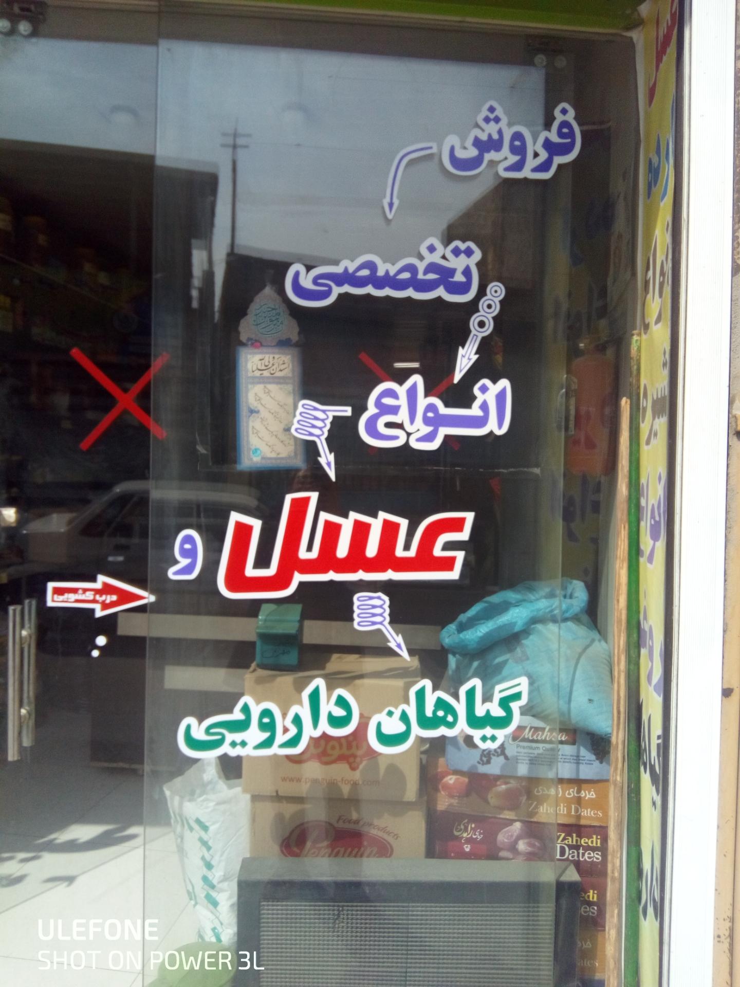 عکس عطاری و محصولات سالم طبیعت