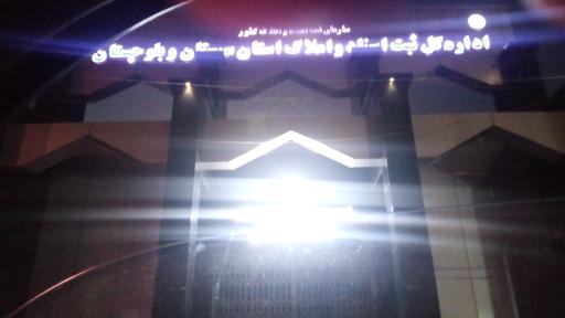 عکس اداره کل ثبت اسناد و املاک استان سیستان و بلوچستان