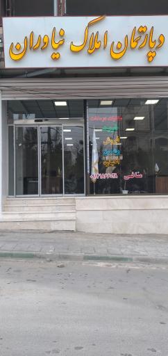 عکس دپارتمان املاک نیاوران