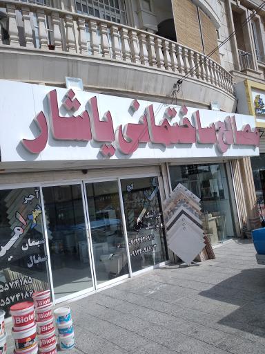 عکس مصالح  ساختمانی یاشار