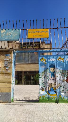 عکس دارالقران الکریم اصفهان واحد شهر بهارستان