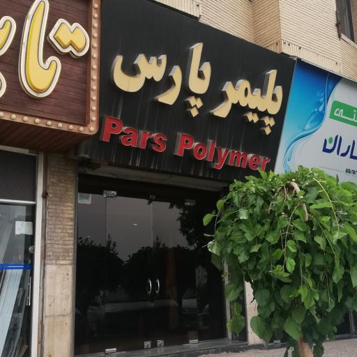 عکس فروشگاه پلیمر پارس