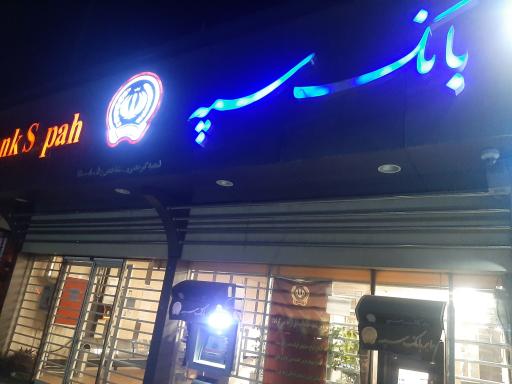 بانک سپه-گرمدره