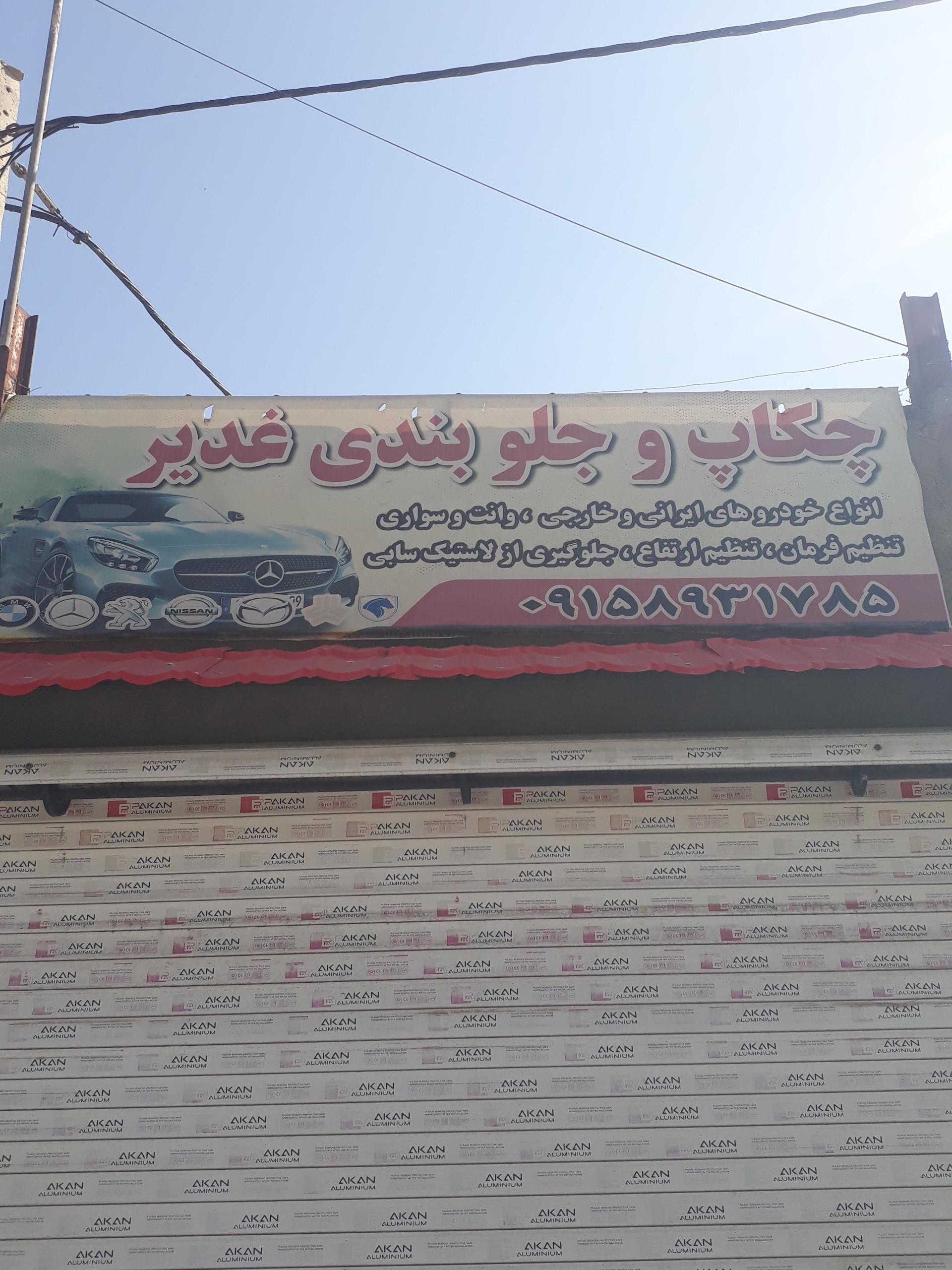 عکس جلوبندی غدیر