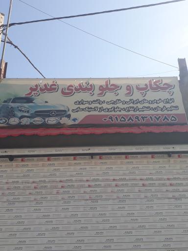 عکس جلوبندی غدیر