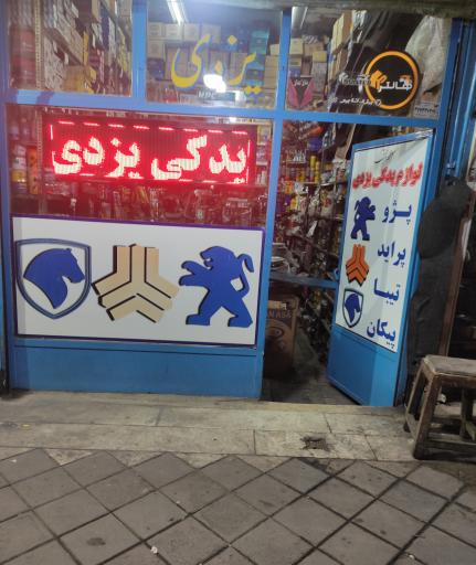لوازم یدکی یزدی