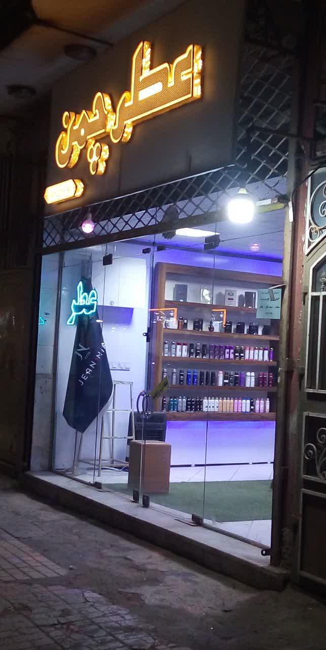 عکس عطر چمن