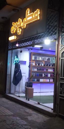 عکس عطر چمن