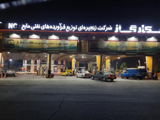 عکس پمپ بنزین گلشن