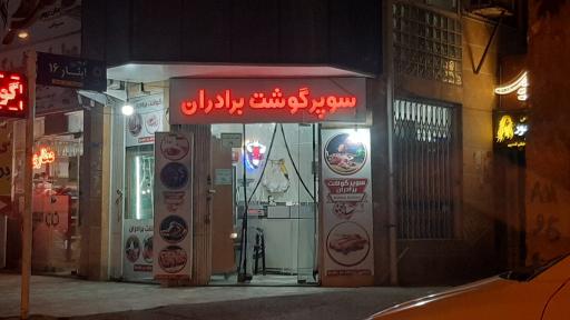 عکس سوپر گوشت برادران