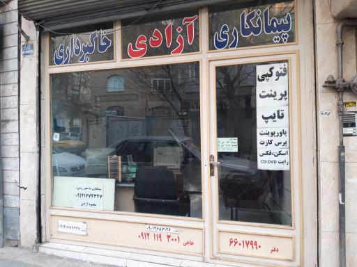 عکس پیمانکاری آزادی