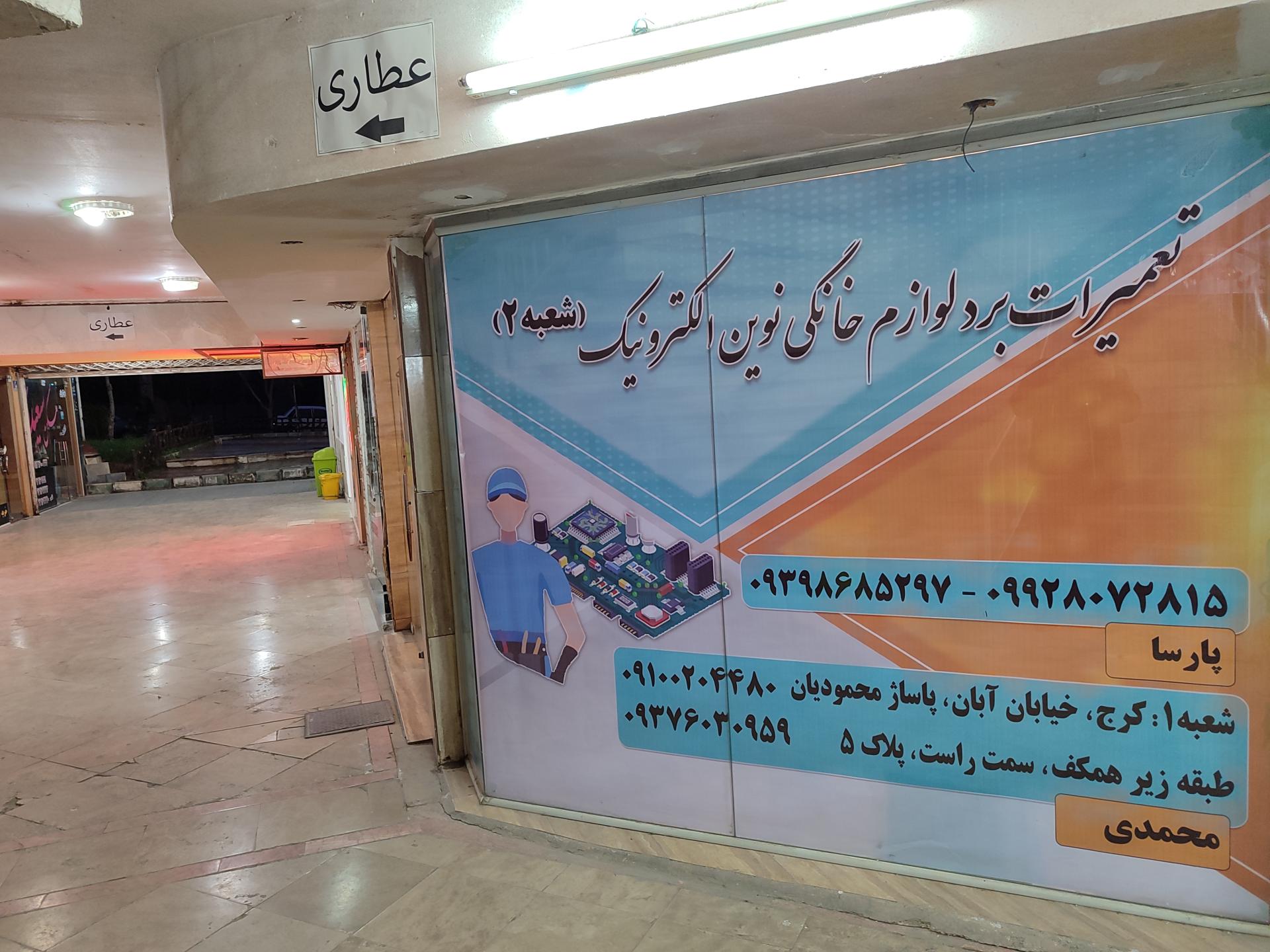عکس تعمیرگاه لوازم خانگی نوین الکترونیک