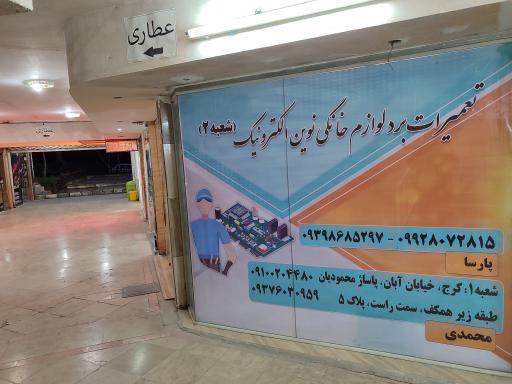 عکس تعمیرگاه لوازم خانگی نوین الکترونیک