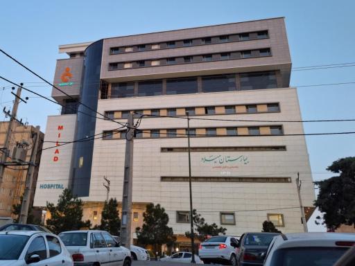 عکس بیمارستان بین المللی میلاد