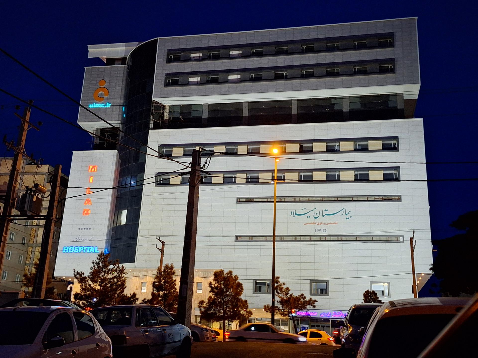 عکس بیمارستان بین المللی میلاد