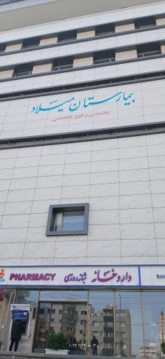 عکس بیمارستان بین المللی میلاد