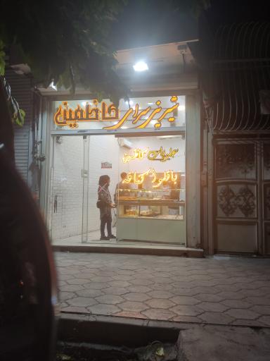 عکس شیرینی سرای کاظمین
