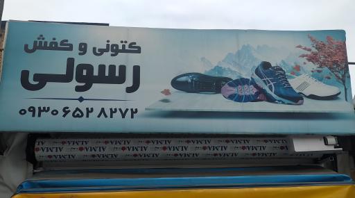 عکس فروشگاه کفش رسولی 