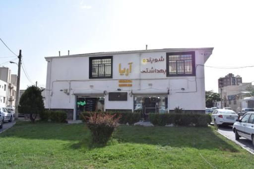عکس فروشگاه شوینده بهداشتی آریا