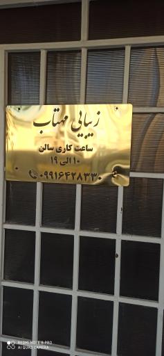 سالن آرایش مهتاب
