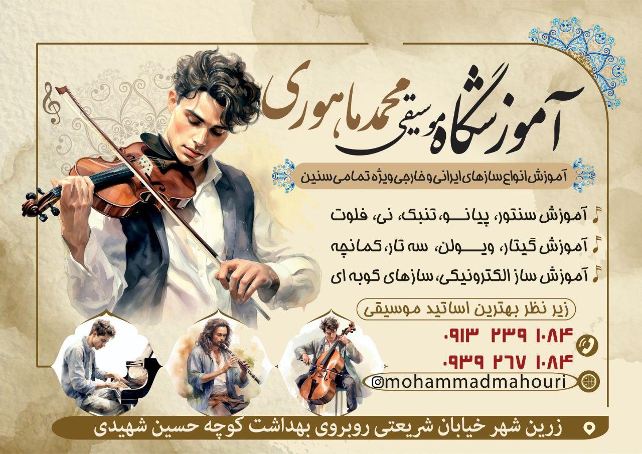 عکس آموزشگاه موسیقی محمد ماهوری 