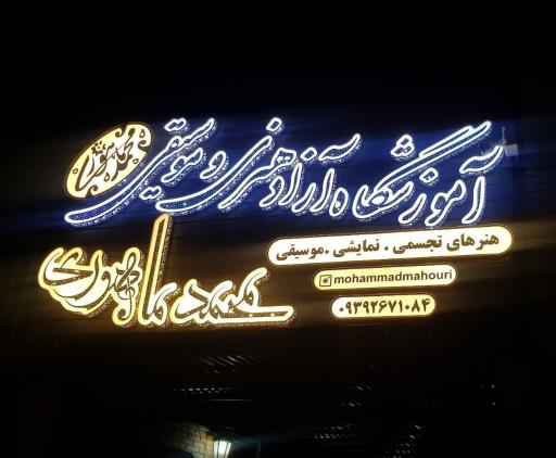 عکس آموزشگاه موسیقی محمد ماهوری 