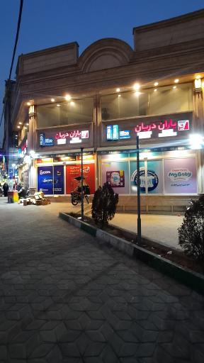 فروشگاه یاران دریان شعبه حرف اول
