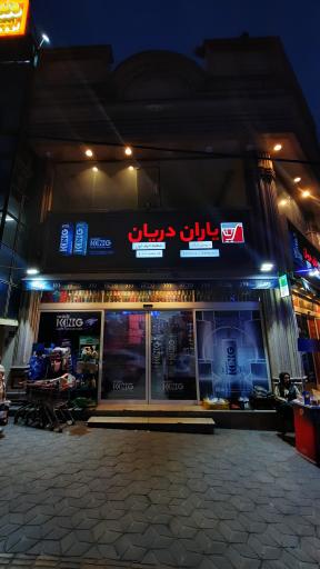 عکس فروشگاه یاران دریان شعبه حرف اول