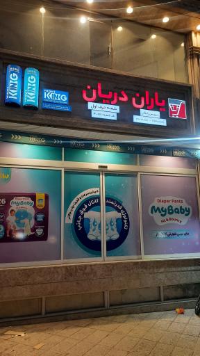عکس فروشگاه یاران دریان شعبه حرف اول