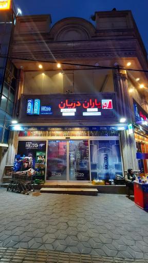 عکس فروشگاه یاران دریان شعبه حرف اول