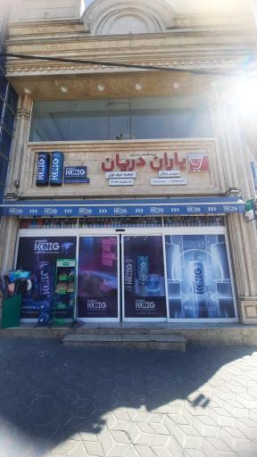عکس فروشگاه یاران دریان شعبه حرف اول
