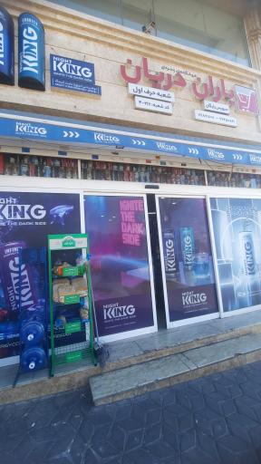 عکس فروشگاه یاران دریان شعبه حرف اول