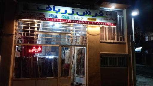 عکس فروشگاه فرش زرباف