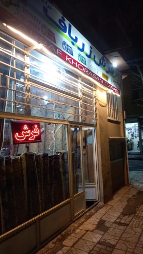 عکس فروشگاه فرش زرباف