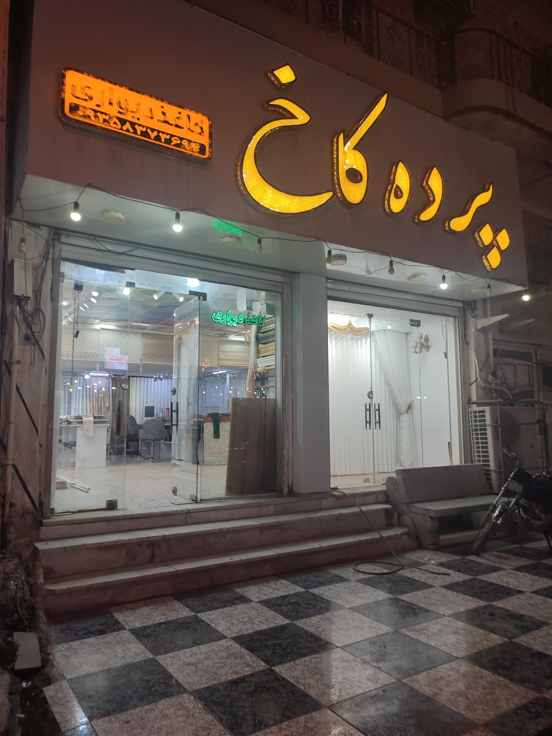 عکس پرده کاخ