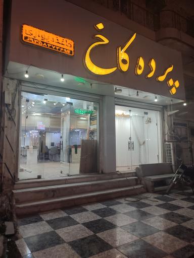 عکس پرده کاخ