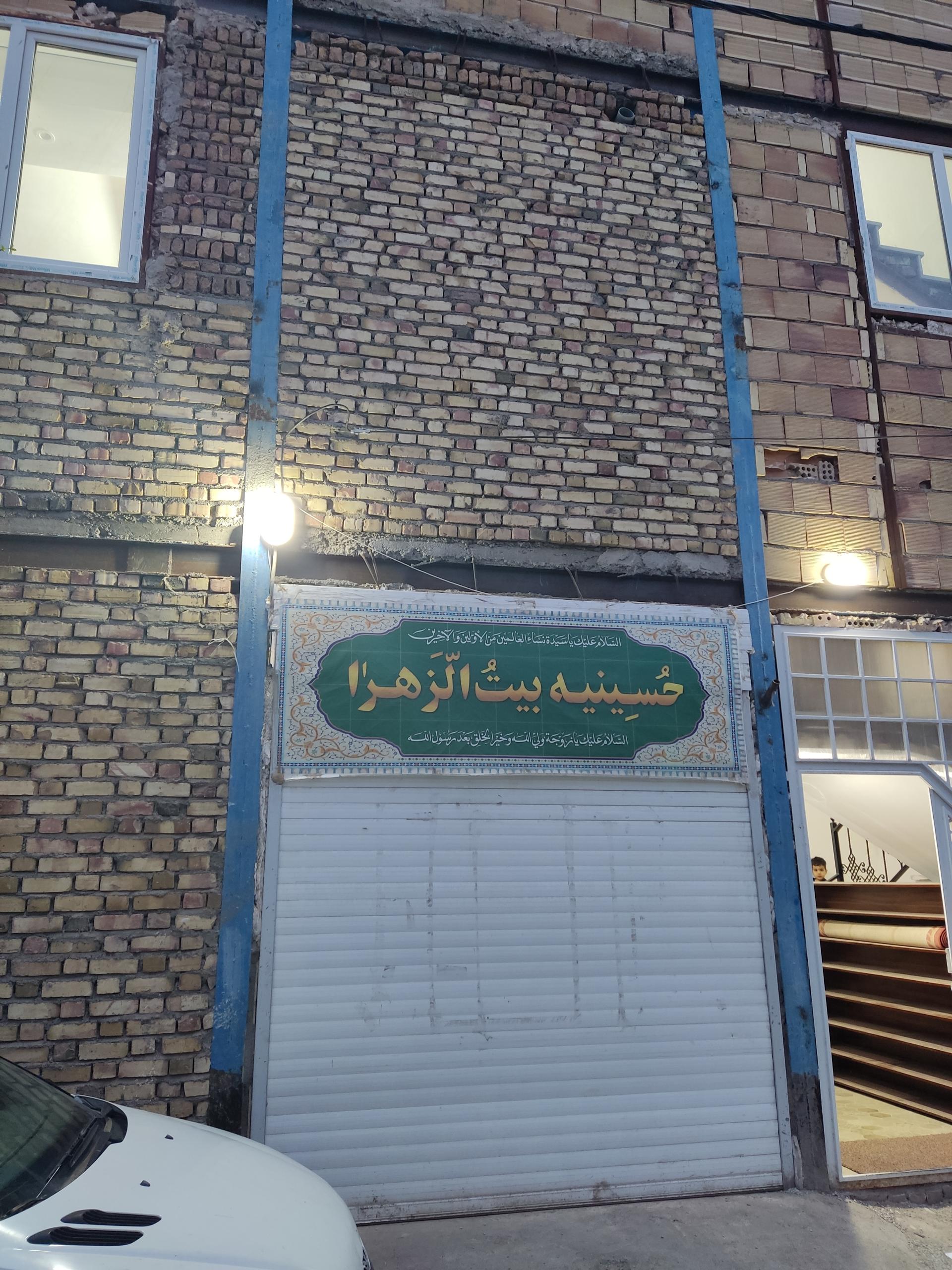 عکس حسینیه بیت الزهرا 