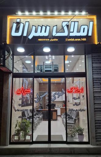 عکس املاک سران