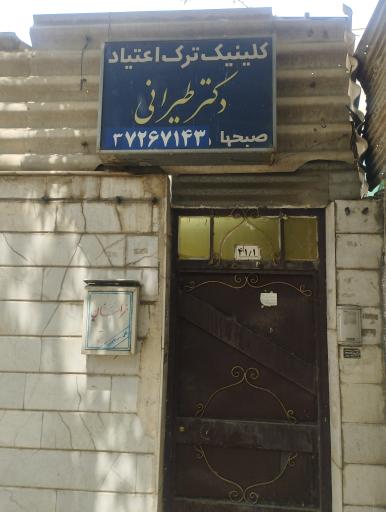 عکس کلینیک ترک اعتیاد دکتر طیرانی