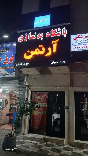 عکس باشگاه بدنسازی آرتمن