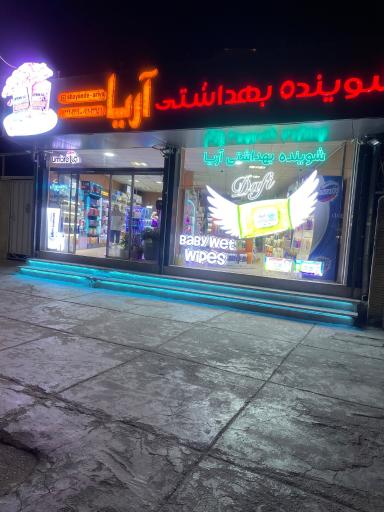 عکس فروشگاه شوینده بهداشتی آریا