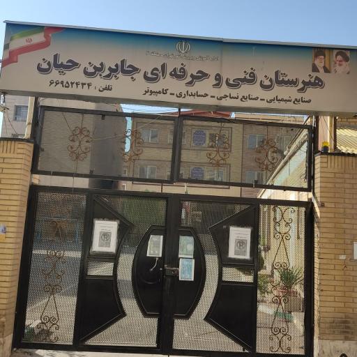 عکس هنرستان فنی و حرفه ای جابر بن حیان