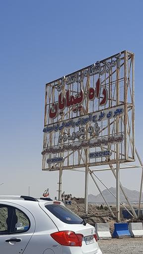 عکس آموزشگاه رانندگی پایه یک و دو راهپیمایان