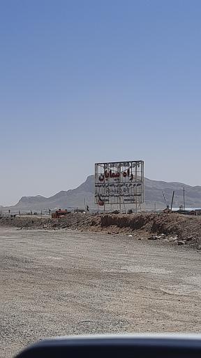 عکس آموزشگاه رانندگی پایه یک و دو راهپیمایان