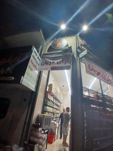 عکس سوپرمارکت یاران دریان