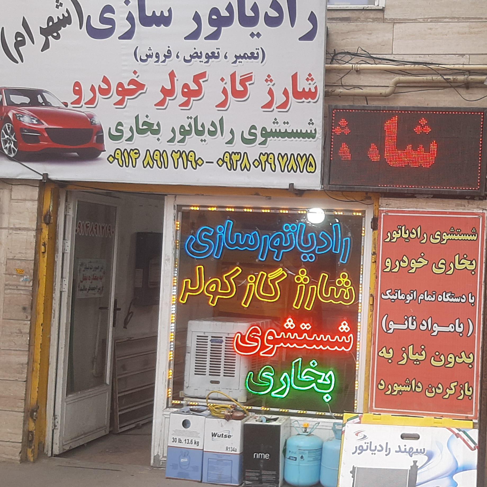 عکس خدمات‌ تخصصی‌ کولر و بخاری‌خودرو‌ شهرام
