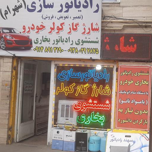 خدمات‌ تخصصی‌ کولر و بخاری‌خودرو‌ شهرام
